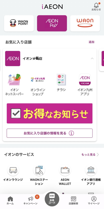 iAEONアプリのトップ画面
