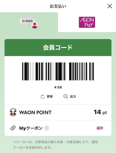 iAEONアプリのWAON POINT画面