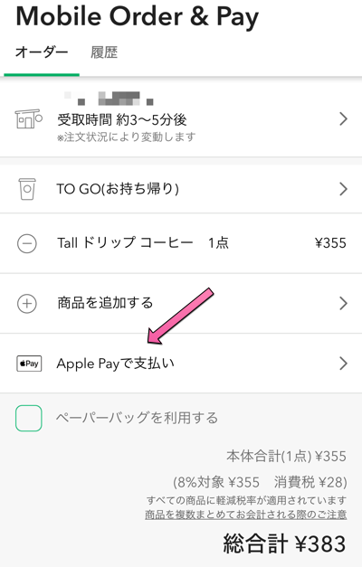 スターバックスのモバイルオーダーのApple Pay選択画面