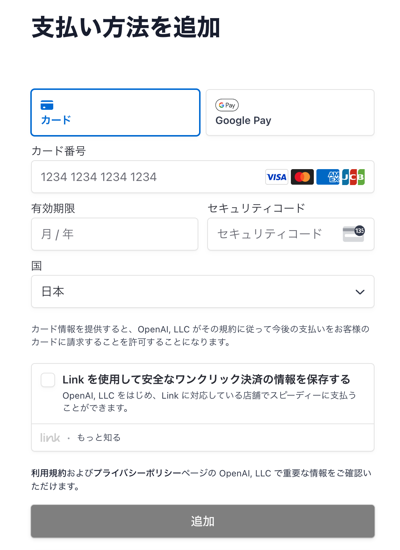ChatGPT Plusの支払い方法追加画面