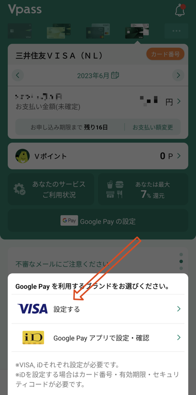 三井住友カードのアプリ（VPass）からGoogle ウォレットのVisaのタッチ決済を設定