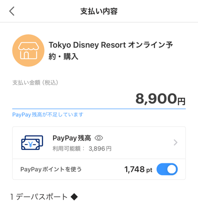 ディズニーeチケットのPayPay支払い画面