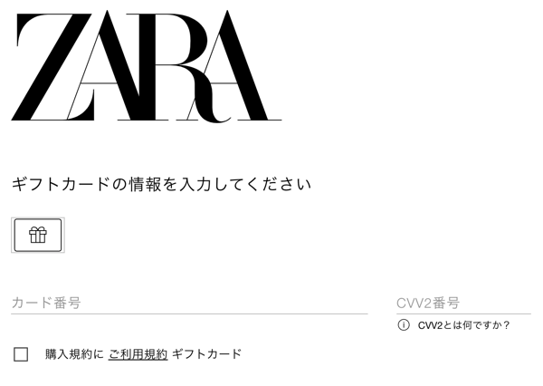 ZARAオンラインショップのギフトカード入力画面