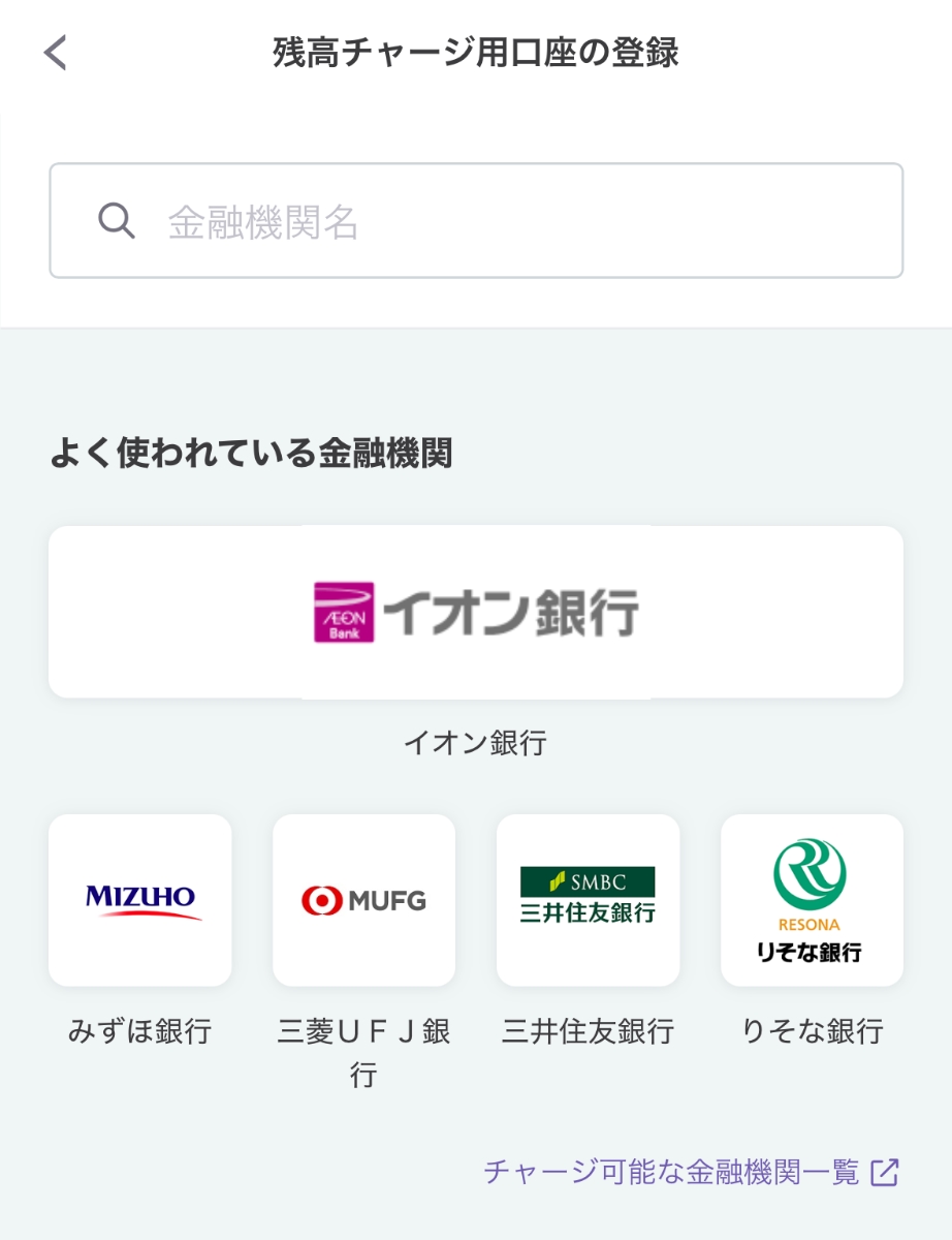 AEON Payの銀行口座設定