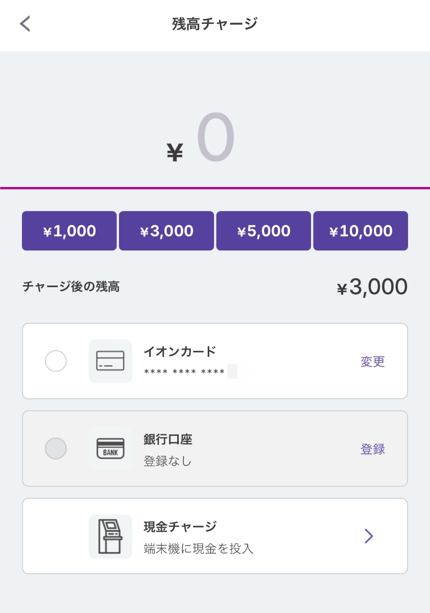 AEON Payへの残高チャージ画面