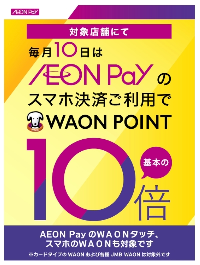 毎月10日はAEON Payの利用でWAON POINT10倍