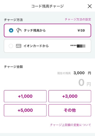 WAONタッチ残高からコード残高にチャージする画面