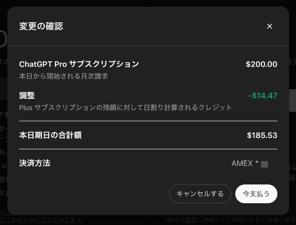 ChatGPTでPlus→Proに移行する際の料金の調整