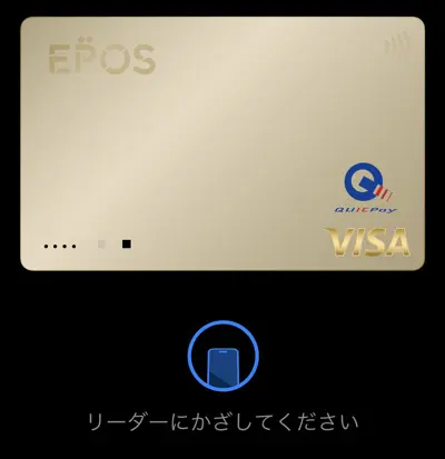 エポスゴールドカードのApple Pay支払い画面