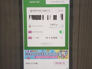 iAEONの会員コード画面