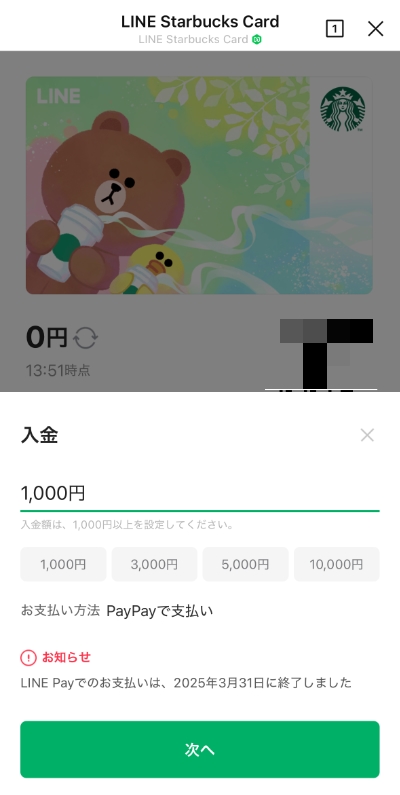 LINEスターバックスカードへのチャージ画面