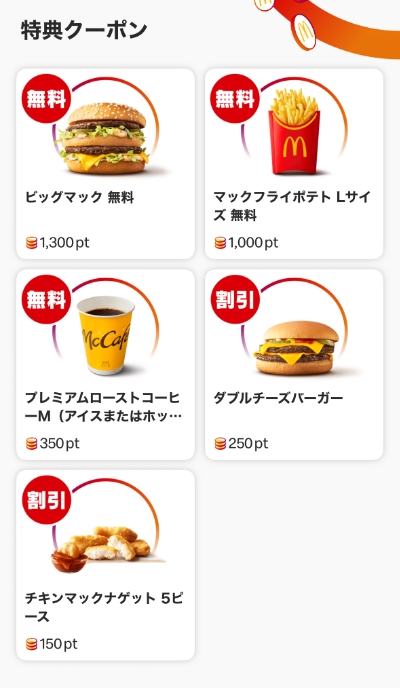 Myマクドナルド リワードのクーポン