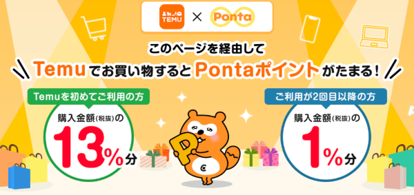 PontaポイントがTemuで貯まる専用ページのスクショ