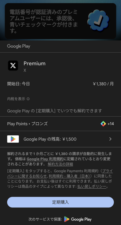 Google PlayのXプレミアムの支払い画面
