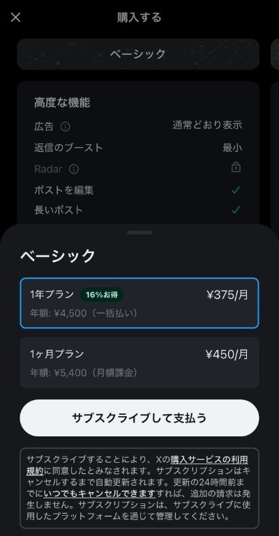 XプレミアムのiOSの支払い画面