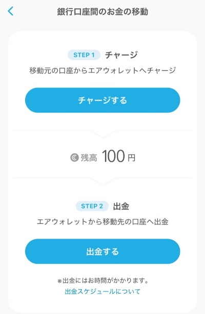 エアウォレットの「銀行口座間のお金の移動」