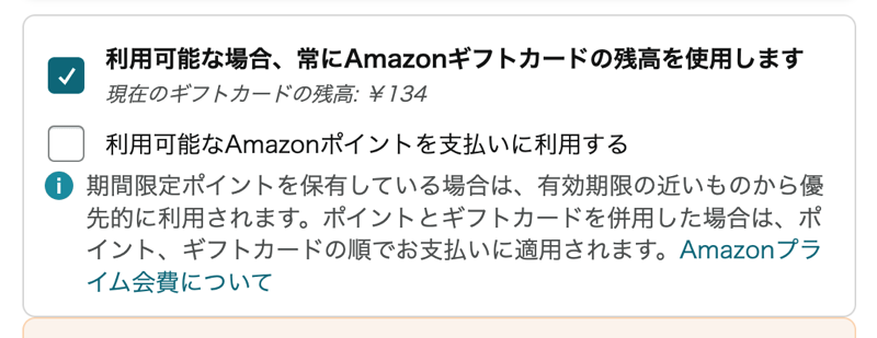 Amazonの定期おトク便でAmazonギフト券残高を利用