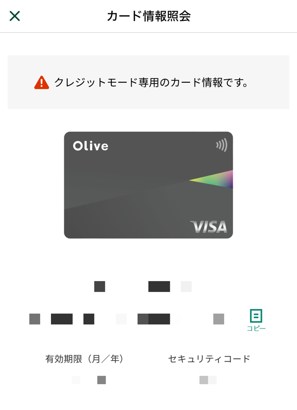 Oliveフレキシブルペイのクレジットモード専用番号画面