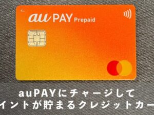 au PAYにチャージしてポイントが貯まるクレジットカード