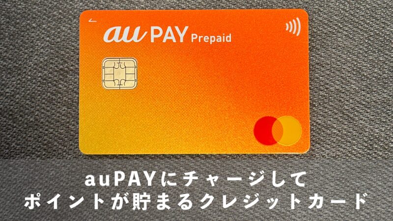 au PAYにチャージしてポイントが貯まるクレジットカード