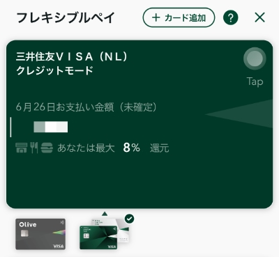 Oliveフレキシブルペイのクレジットモードを三井住友カード NLに切り替え