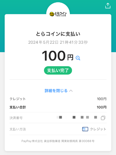 とらコインにPayPayクレジットでチャージ