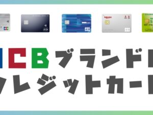 JCBブランドのクレジットカード