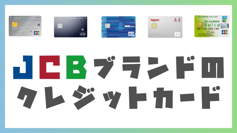 JCBブランドのクレジットカード