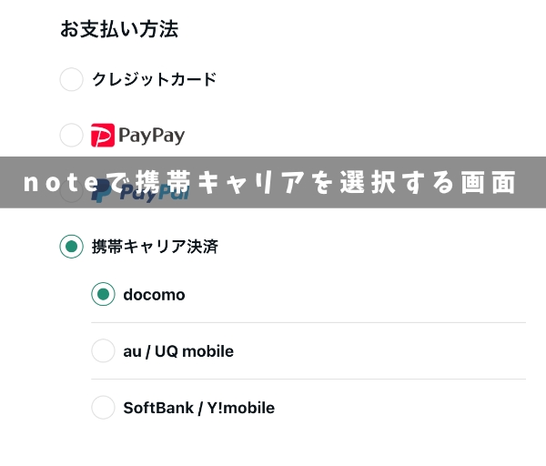 noteで支払いに使う携帯キャリアを選択する画面