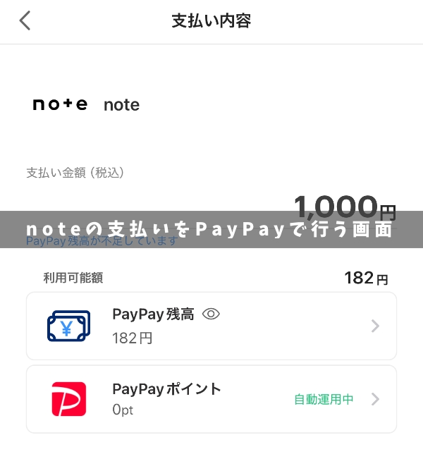 noteの支払いをPayPayで行う画面