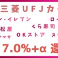 三菱UFJカードの対象店でのポイントアップ特典・注意点や上限も（コンビニからOKストア、スシロー、くら寿司まで）