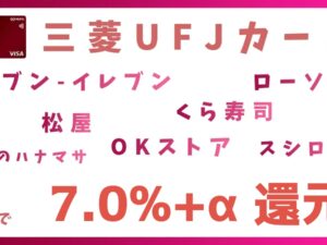 三菱UFJカードのポイントアップ特典