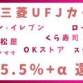 三菱UFJカードの対象店でのポイントアップ特典・注意点や上限も（コンビニからOKストア、スシロー、くら寿司まで）