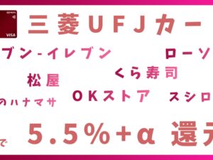 三菱UFJカードのポイントアップ特典