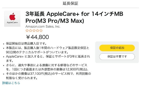 AmazonでApple Careを付ける