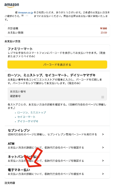 Amazonの支払いで「電子マネー払い」を選択する画面（支払い方法お知らせメール）