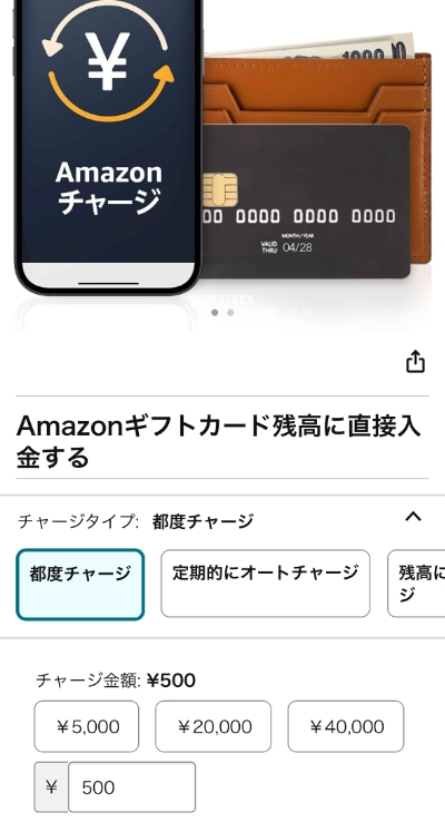 Amazonギフト券のチャージ残高を注文する