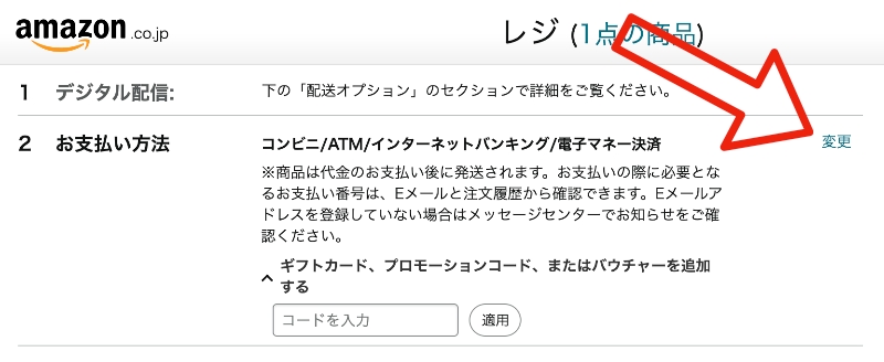 Amazonギフト券の支払い方法を変更（パソコンの場合）