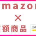 Amazonで高額商品を購入する際に使える支払い方法・分割払い