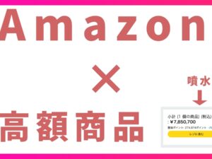 Amazonでの高額商品の支払い方法