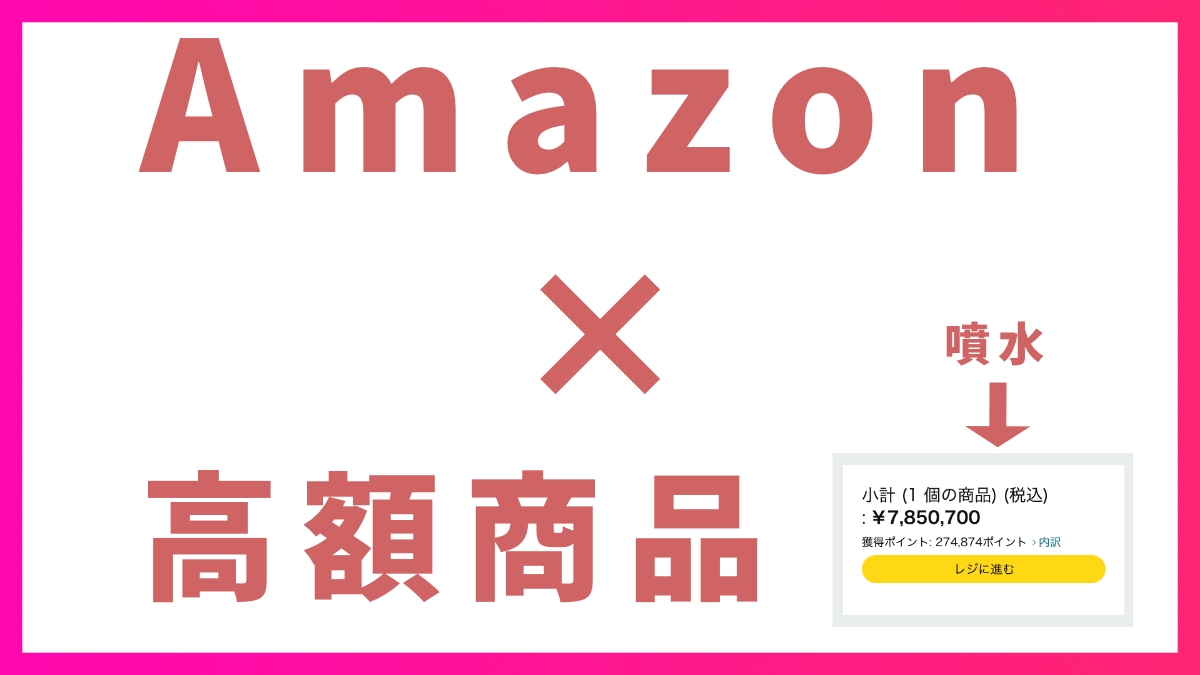 Amazonでの高額商品の支払い方法