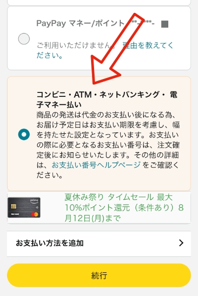 コンビニ・ATM・ネットバンキング・電子マネー払いを選択