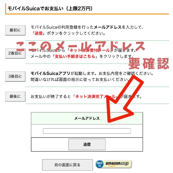 AmazonでSuica残高を利用するためのメールアドレスを確認