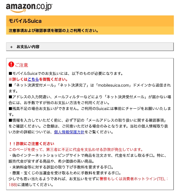 AmazonでモバイルSuicaを使う申込みページ