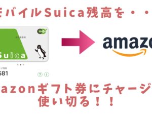 モバイルSuica残高をAmazonギフト券にチャージして使い切る