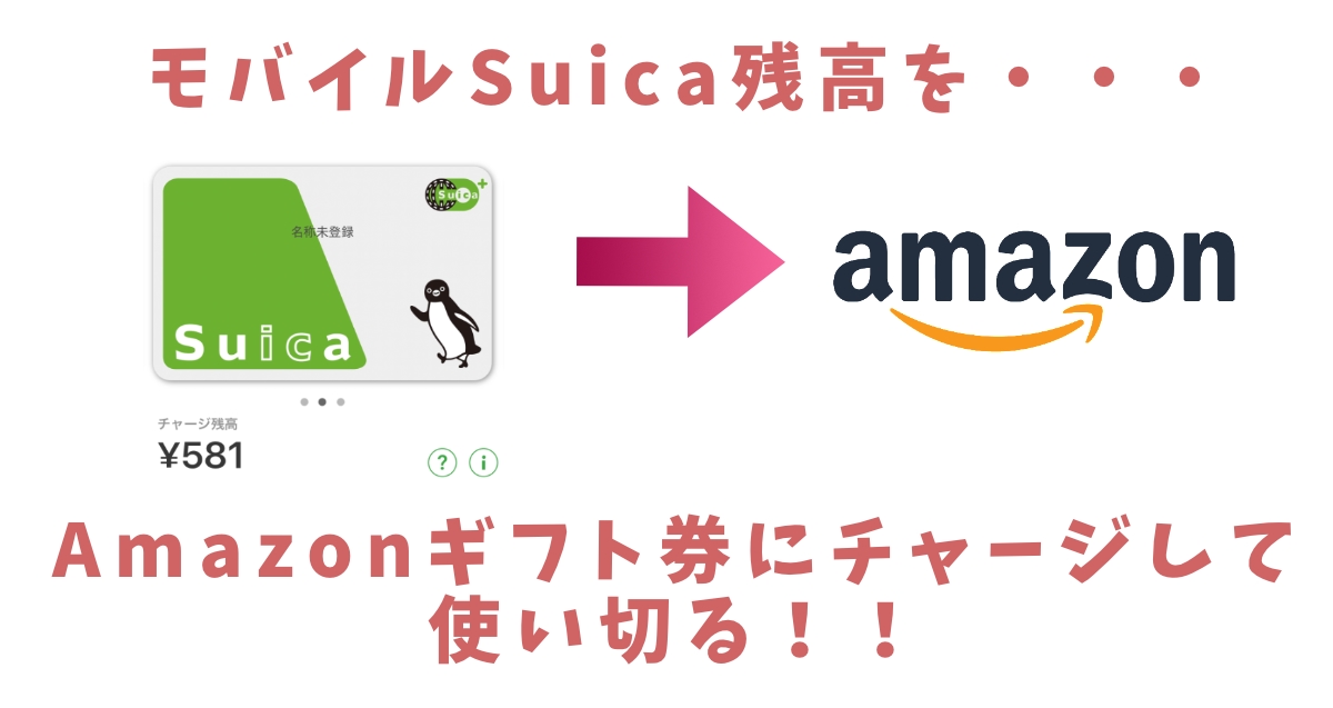 モバイルSuica残高をAmazonギフト券にチャージして使い切る