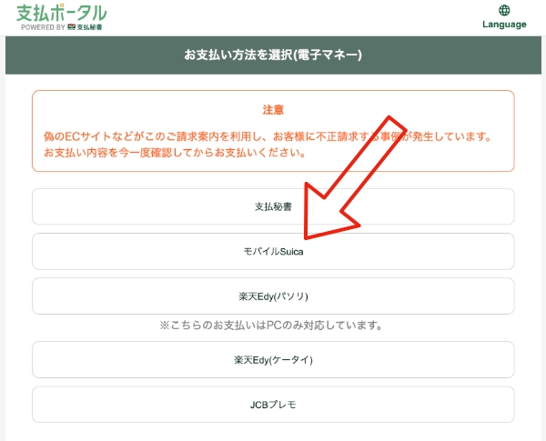 支払ポータルでモバイルSuicaを選択