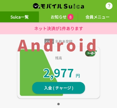 AndroidのモバイルSuicaアプリでネット決済（Amazon決済）