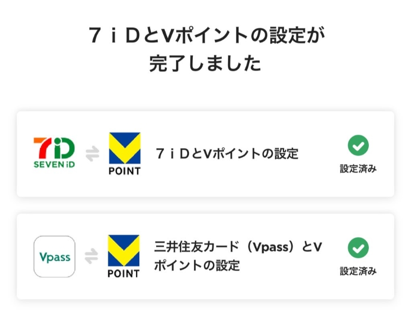 7IDとVポイントの連携完了画面