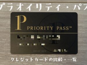 プライオリティ・パス（クレジットカードの比較・一覧）